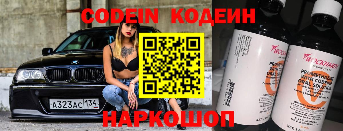 Кодеин Purple Drank  Вход с VPN  Кириши 
